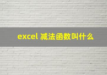 excel 减法函数叫什么